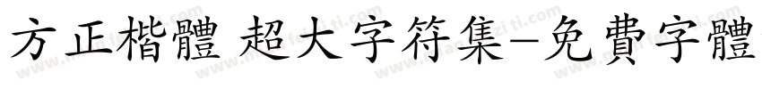 方正楷体 超大字符集字体转换